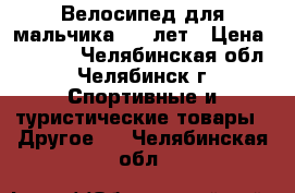 Велосипед для мальчика 6-8 лет › Цена ­ 1 000 - Челябинская обл., Челябинск г. Спортивные и туристические товары » Другое   . Челябинская обл.